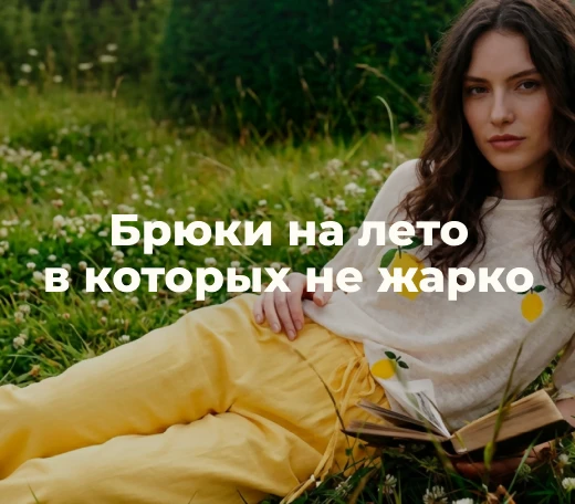 Летние брюки 2026