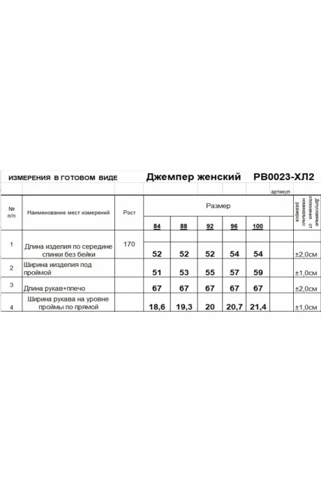 Romgil РВ0023-ХЛ2