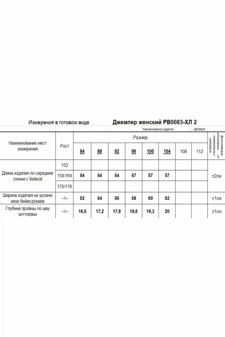 Romgil РВ0083-ХЛ2