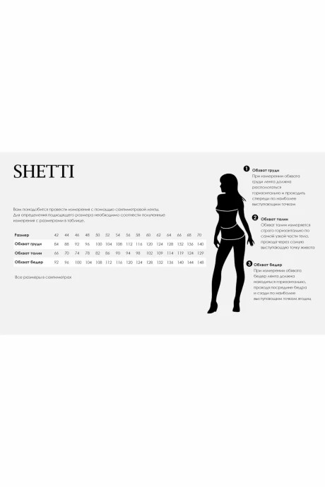 *Распродажа Shetti 2187